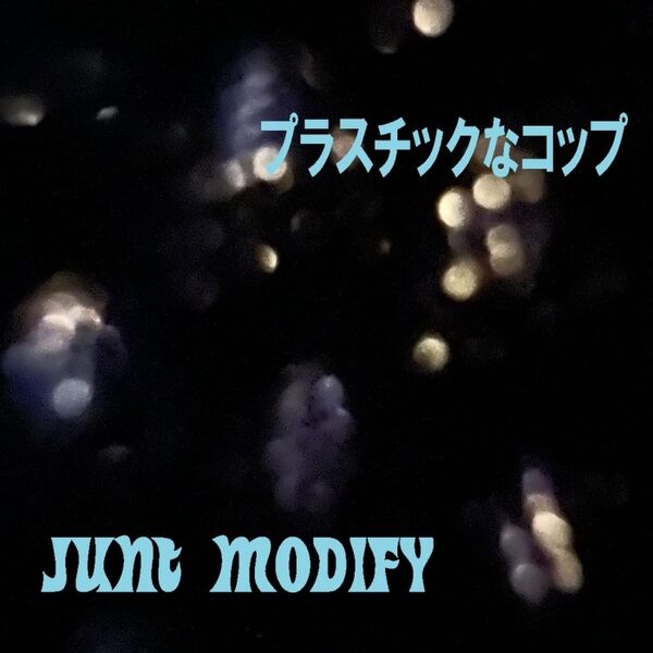 Cover art for プラスチックなコップ
